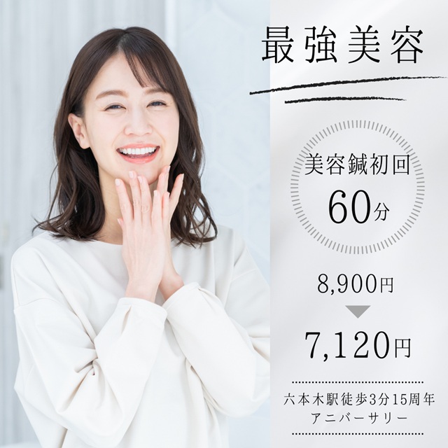 お得な美容鍼　初回20％OFF